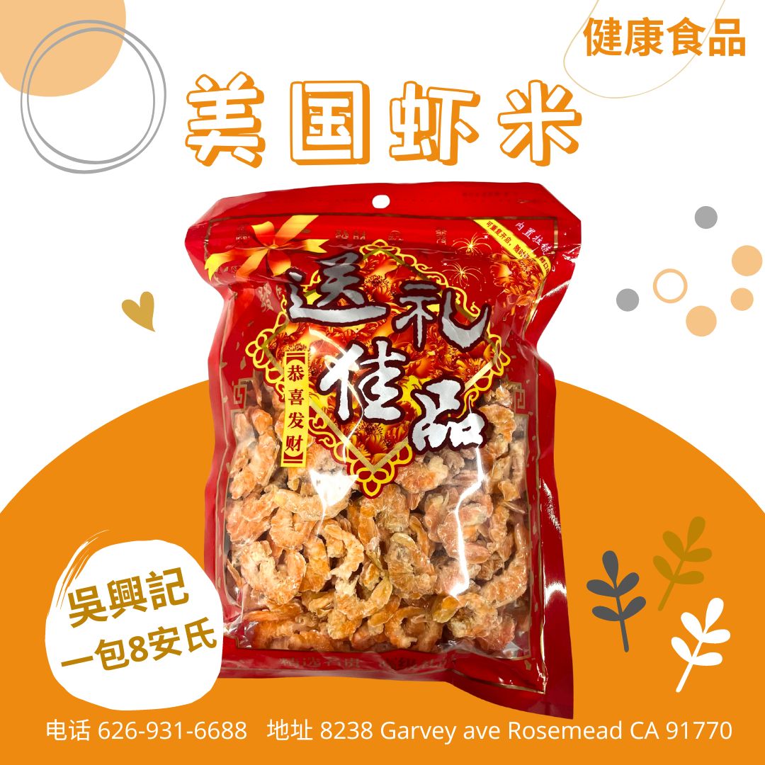 美国虾米– 吳興記EASYGO