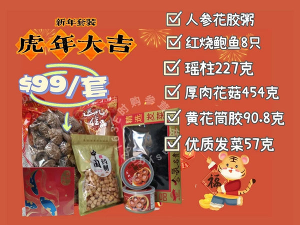 新年特价套装